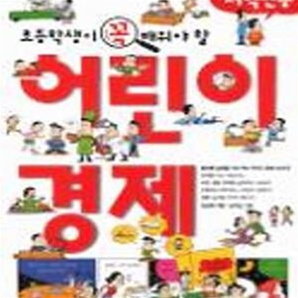 초등학생이 꼭 배워야 할 어린이 경제 (저학년용)