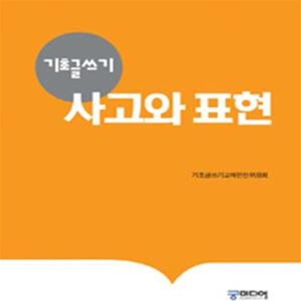 사고와 표현 (기초글쓰기)