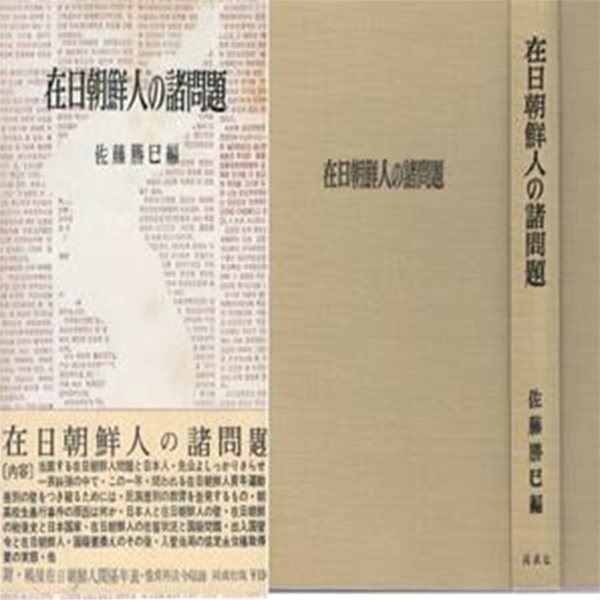 在日朝鮮人の諸問題（제일조선인의 제문제) 일본원서 재일조선인 한국인 일본인 청년운동 차벽의 벽 민족차별 교육 고발 조선인 폭행사건 원인 재류자격 국적사항 입관 영주권 