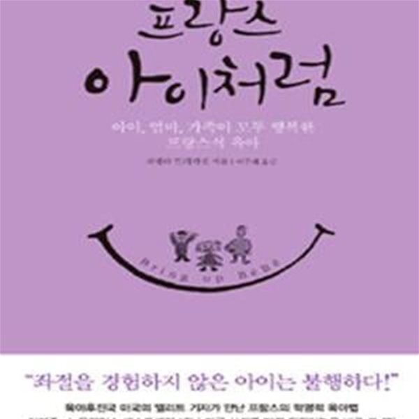 프랑스 아이처럼 (아이, 엄마, 가족이 모두 행복한 프랑스식 육아)