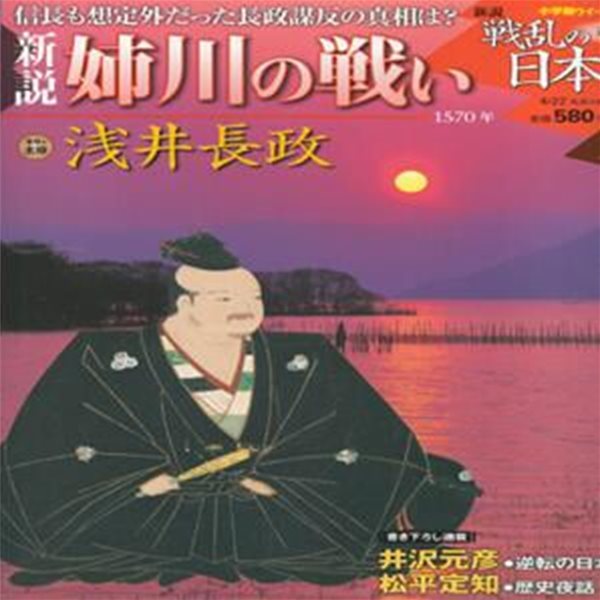 戰亂の日本史(전란의 일본사) 12. 姉川の戰い(아네가와 전투) - 아자이 나가마사(淺井長政) 오다 노부나가(織田信長) 도쿠가와 이에야스(德川家康)