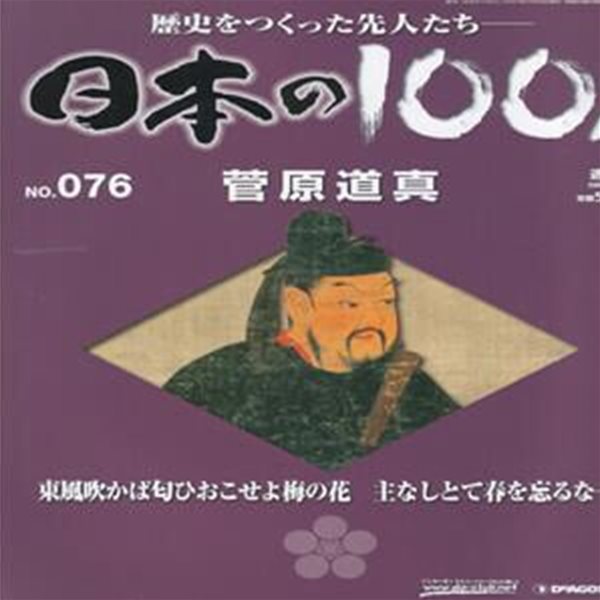 菅原道眞（스가와라노 미치자네） - 日本の100人( 일본의 100인 : 역사를 만든 선조들 ) NO. 076 헤이안 시대 후지와라 도키히라  