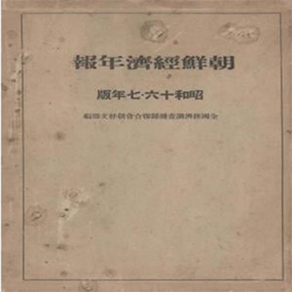 朝鮮?濟年報( 조선경제연보 )　昭和16?17年版  경제 금융 재정 국방 농업 임업 수산업 광업 공업 전지 해운 기계화 경안공업지대 경제동향 전력 대동아전쟁 