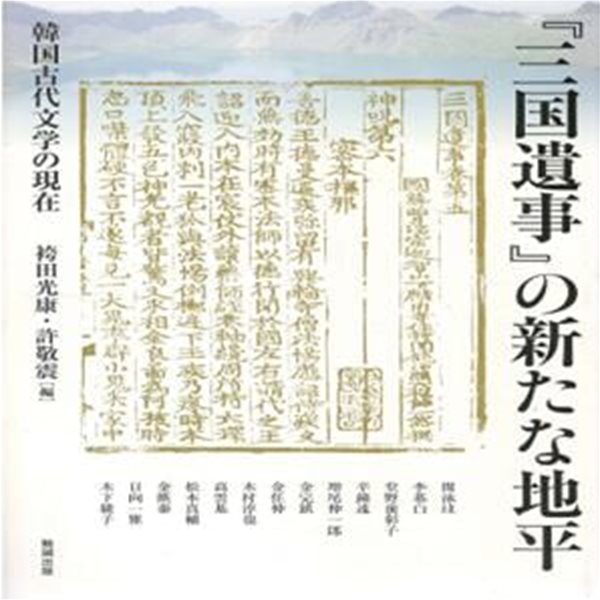 三國遺事の新たな地平 韓國古代文學の現在 ( 삼국유사의 새로운 지평: 한국고대문학의 현재 )アジア遊學 169  