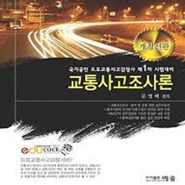 교통사고 조사론