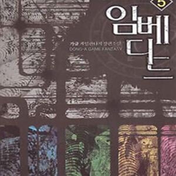 임베디드. 1-9(완)-가글-게임판타지-2-270