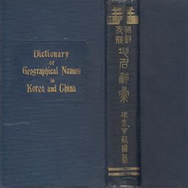 朝鮮 支那 地名辭彙 全 ( 조선 지나 지명사휘 전 ) Dictionary of Geographical Names in KOREA and CHINA 서설: 吉田東伍(요시다 도고)  1910년 출판 일본도서 한국병합사 연구자료 한국사 조선사 중국 역사 