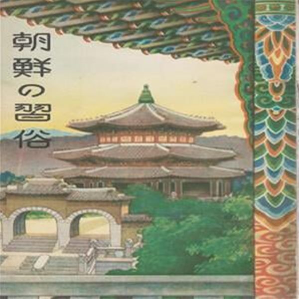 朝鮮の習俗 ( 조선의 습속 )  가정 혼례 장례 언어 방문 접객 복장 음식 거주 제사 기도 오락 취미 연중행사