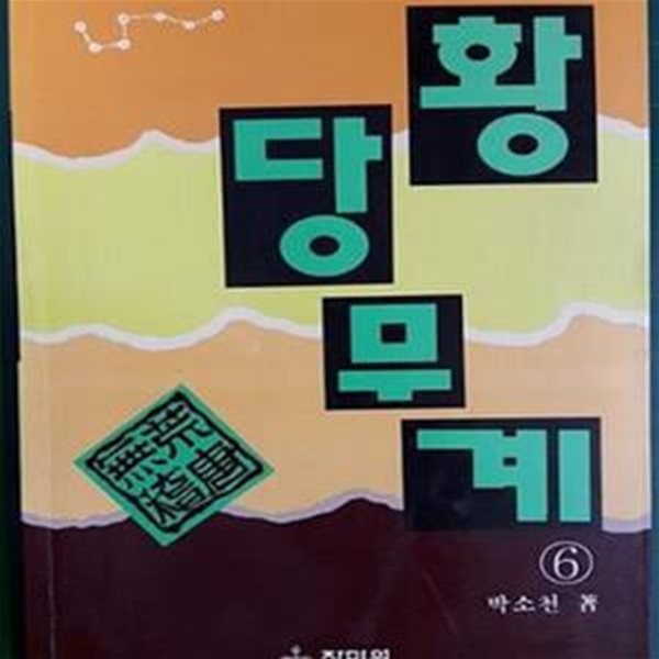 황당무계 6 (장편해학소설) [초판본]