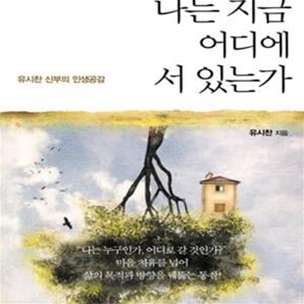 나는 지금 어디에 서 있는가 (유시찬 신부의 인생공감)