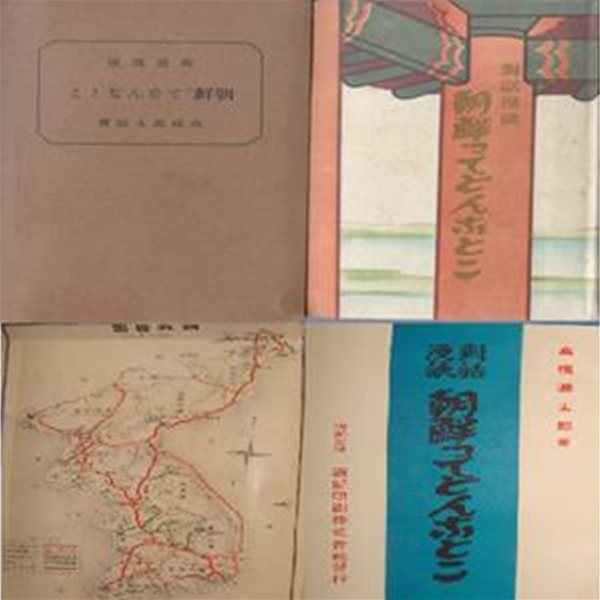 朝鮮ってどんなとこ - ?話漫談 ( 조선이란 어떤 나라 - 대화만담 ) 식민지 조선사정 철도 농업 산업 경성 서울 부산 동래온천 대구 진해 마산 경주 창경원 평양 개성 고려 모란봉 신의주 회령 원산 함흥 만세교 낙민