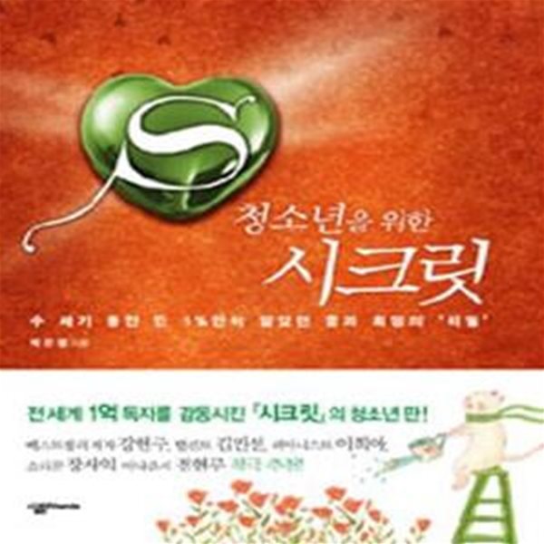 청소년을 위한 시크릿 (수 세기 동안 단 1%만이 알았던 꿈과 희망의 ＇비밀＇)