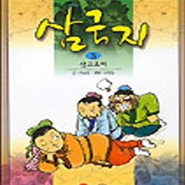 삼국지 3 (소설 만화,삼고초려)