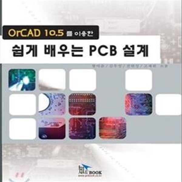 OR CAD 10.5를 이용한 쉽게 배우는 PCB 설계