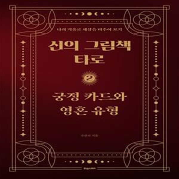 신의 그림책 타로 2: 궁정 카드와 영혼 유형 (나의 거울로 세상을 비추어 보기)