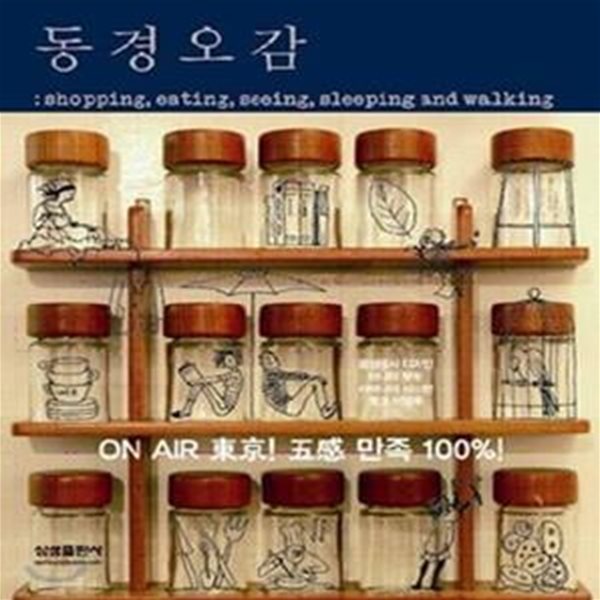 동경오감 (2008, 동갑내기 디자인 마니아 부부가 안내하는 고감각 도쿄 여행)