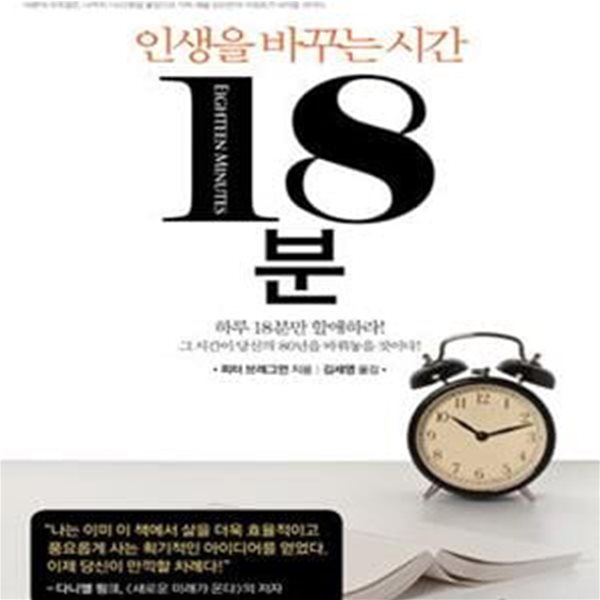 18분 (인생을 바꾸는 시간)