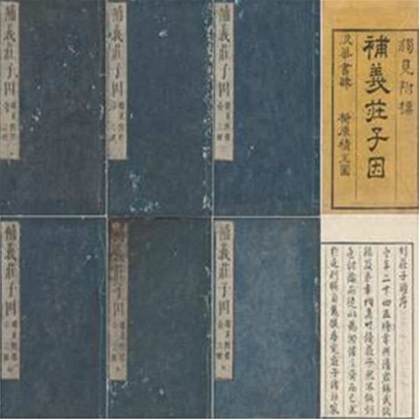 補義莊子因 「獨見附標」 ( 보의장자인 「독견부표」 ) 일본원서 내편 외편 잡편 소요유 제물론 양생주 인간세 덕충부 대종사 응제왕 변무 마제 거협 재유 천지 천도 천운 각의 선성 추수 지락 달생 산목 