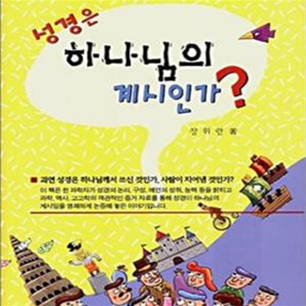 성경은 하나님의 계시인가? - 개정판 