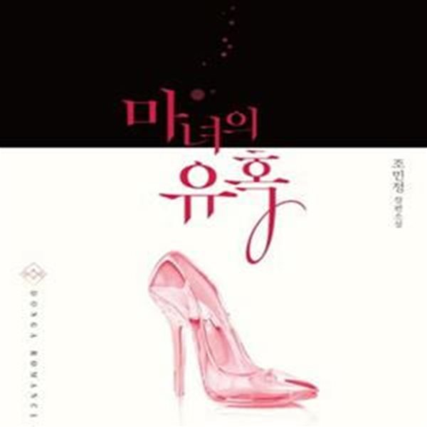 마녀의 유혹 -조민정-로맨스소설-(239)