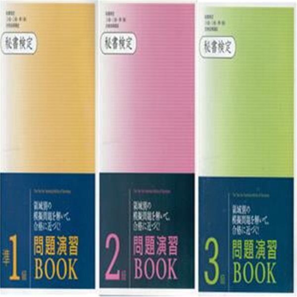 ?書檢定 問題演習BOOK　( 비서검정 문제연습BOOK ) - 전3권 準1級, 2級, 3級 