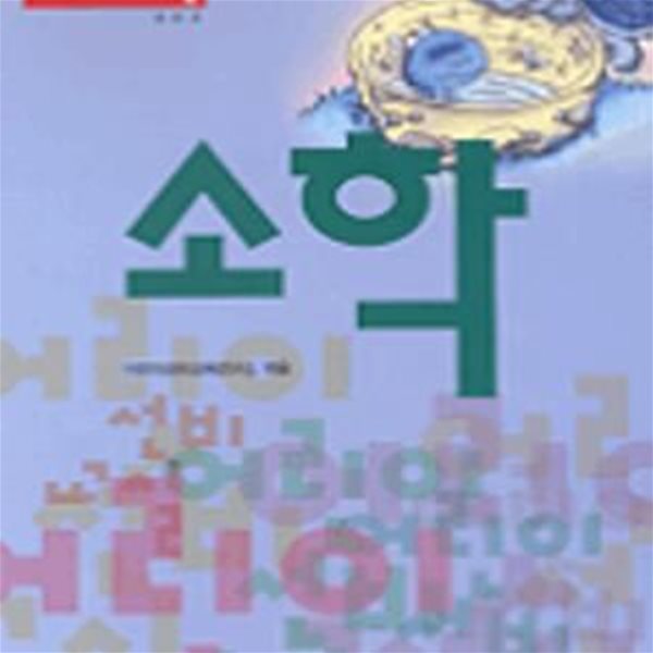 소학 (어린이선비교실 2)