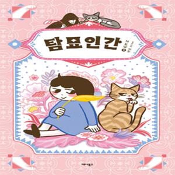 탐묘인간 New 3 - 고양이를 아끼고 사랑하는 사람  | 탐묘인간 시리즈 3