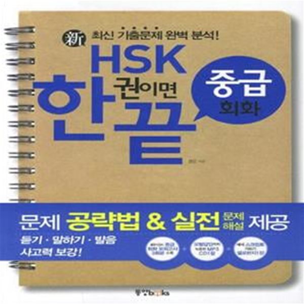 新 HSK 한권이면 끝 중급 회화 (책 + CD 1장)