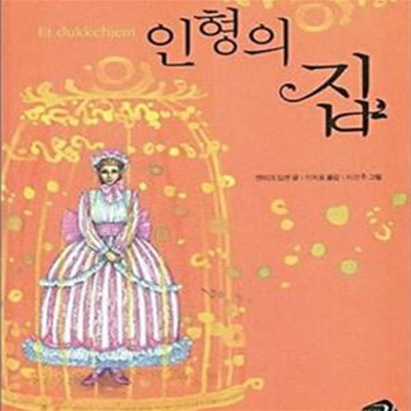 인형의 집  | 세계의 클래식 3