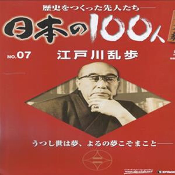 江戶川亂步（에도가와 란포） - 日本の100人 番外編 ( 일본의 100인 : 역사를 만든 선조들 번외편 ) NO. 07 일본 미스터리 추리 소설   