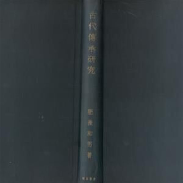 古代傳承硏究(고대전승연구) ＜社?學硏硏叢書＞ 일본신화 스사노오노미코토 아테라스오미카미 천진명정 다카마가하라 야마타노오로치 고천원 고사기 조선 우두천왕 오쿠니누시노카미 대국주신