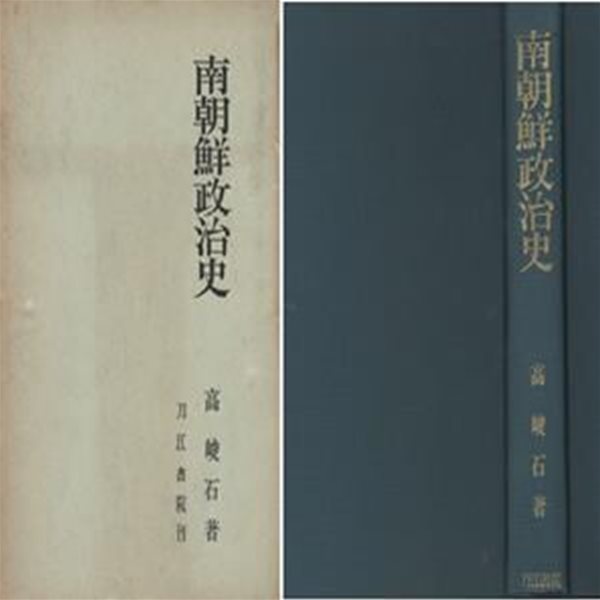 南朝鮮政治史 ( 남조선정치사 한국정치사 ) - 초판 일본원서 대한민국 한국 일본제국주의  미국 점령 식민지 이승만  박사 박정희 대통령