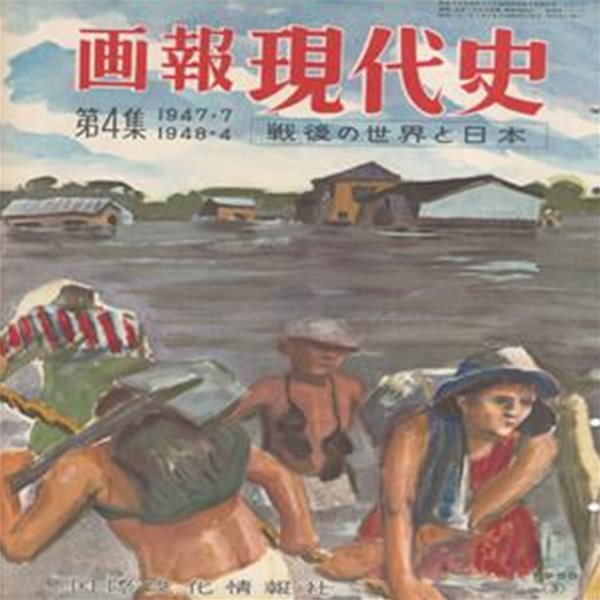 ?報 現代史 ( 화보 현대사 100년 ) 第4集(1947년7월～1948년4월) 戰後の世界と日本(전후 세계와 일본) 중국혁명 천황 양성평등 마하트마 간디 암살 보수신당 