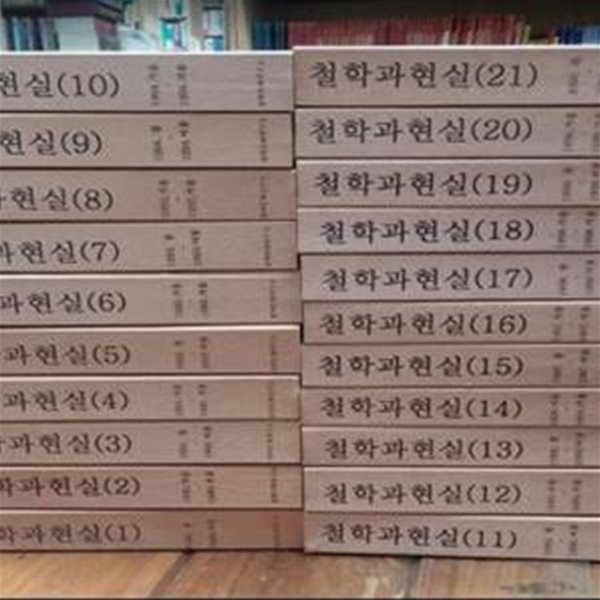 계간 철학과 현실 합본 1~21 (통권42호 총21책) / 1900년 봄호 ~ 2000년 여름호 