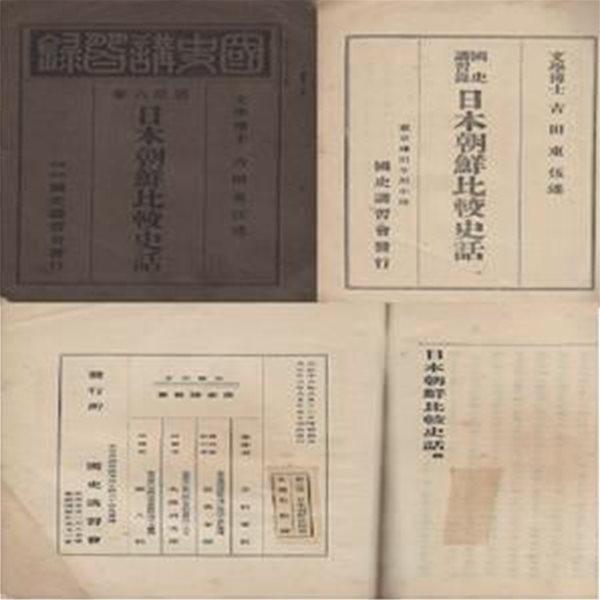 日本朝鮮比較史話 ( 일본조선비교사화 조선일본비교사화 )  요시다 도고 역사 일본사 한국사 조선사 양반 기생 해동제국기 풍속 무사 사무라이 청자 백자 도자기 유교 주자학 대동법