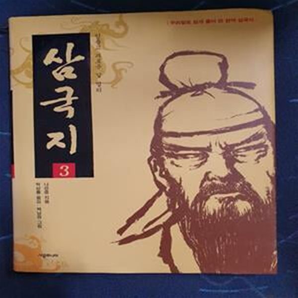 삼국지 3 (힘들고 괴로운 길 멀리)