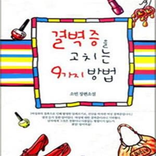 결벽증을 고치는 9가지 방법 -소빈-로맨스소설-로(29)