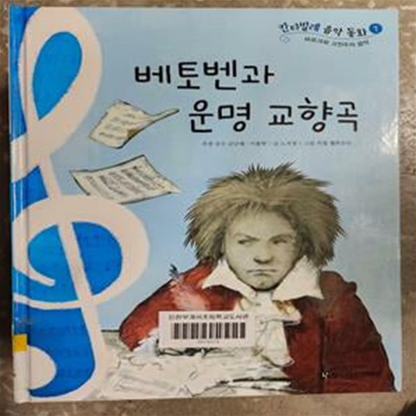 베토벤과 운명교향곡