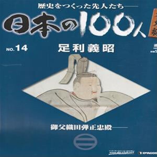 足利義昭（아시카가 요시아키） - 日本の100人 番外編 ( 일본의 100인 : 역사를 만든 선조들 번외편 ) NO. 14 오다 노부나가(織田信長) 아시카가 요시히데(足利義榮) 쇼군 