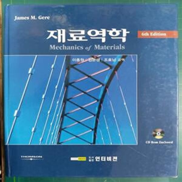 재료역학 (MECHANICS OF MATERIALS) - 제6판 / JAMES M. GERE / 이종원 외 / 인터비젼