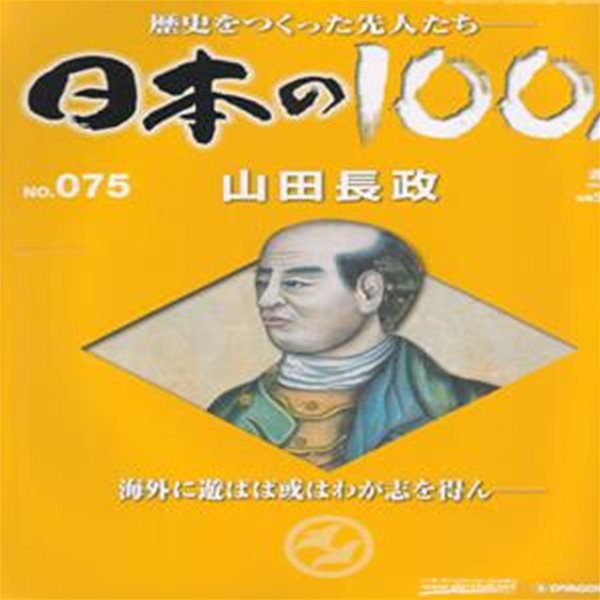 山田長政（야마다 나가마사） - 日本の100人( 일본의 100인 : 역사를 만든 선조들 ) NO. 075 아유타야 왕조 화교(華僑)  