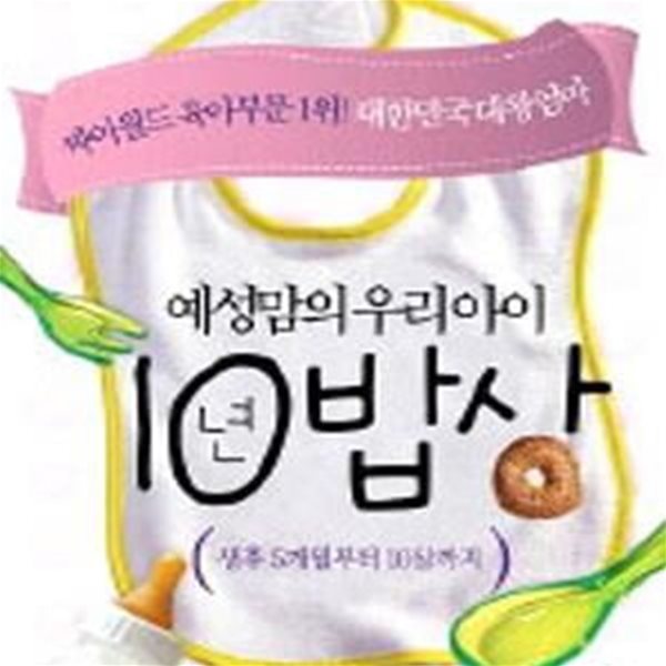 예성맘의 우리아이 10년밥상  -   생후 5개월부터 10살까지 (싸이월드 육아부문 1위!)