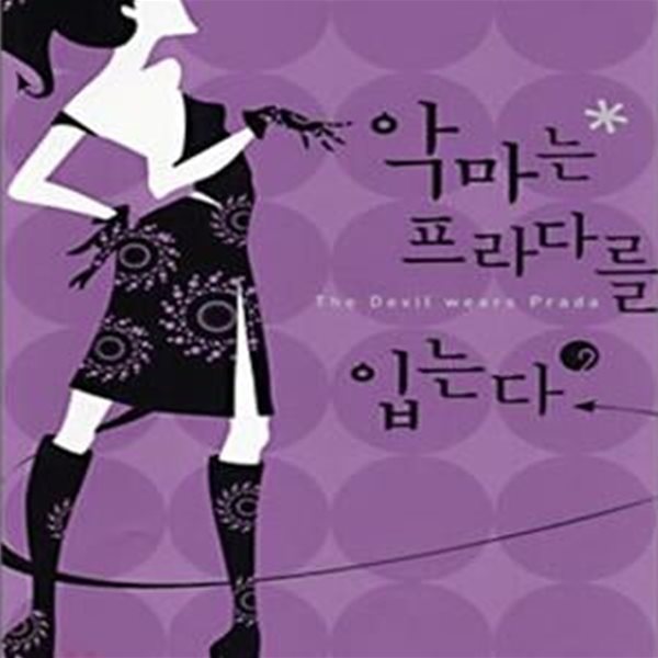 악마는 프라다를 입는다 2 (The Devil Wears Prada)