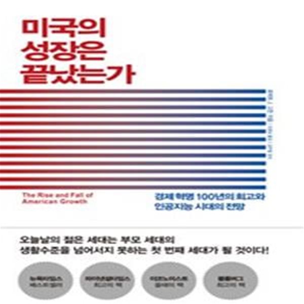 미국의 성장은 끝났는가 (경제 혁명 100년의 회고와 인공지능 시대의 전망)