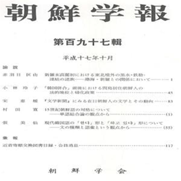 朝鮮學報(조선학보) 197 신라 고려. 한국병합. 간도. 재일조선인 문학. 문학신문. 한국어 조선어 대격 