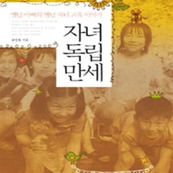 자녀 독립 만세 (별난 아빠의 별난 자녀 교육 이야기)