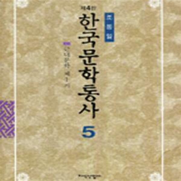 한국문학통사 5 (제4판) - 근대문학 