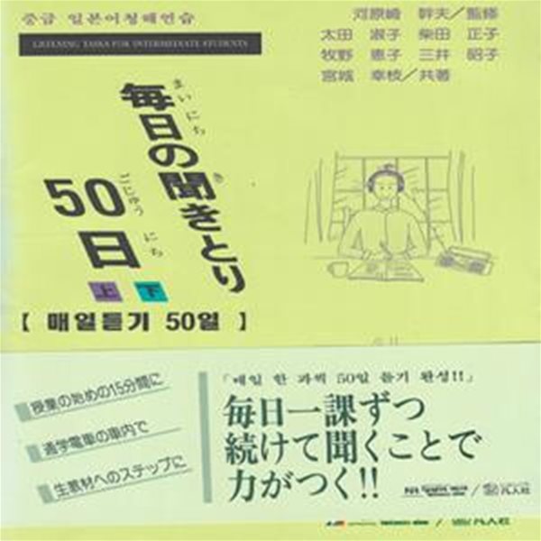 每日の聞きとり50日 ( 매일 듣기 50일 ) - 상권+하권 (통합)