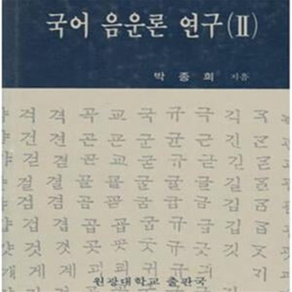 국어 음운론 연구 2