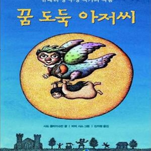 꿈 도둑 아저씨  | 익사이팅북스 (Exciting Books) 48